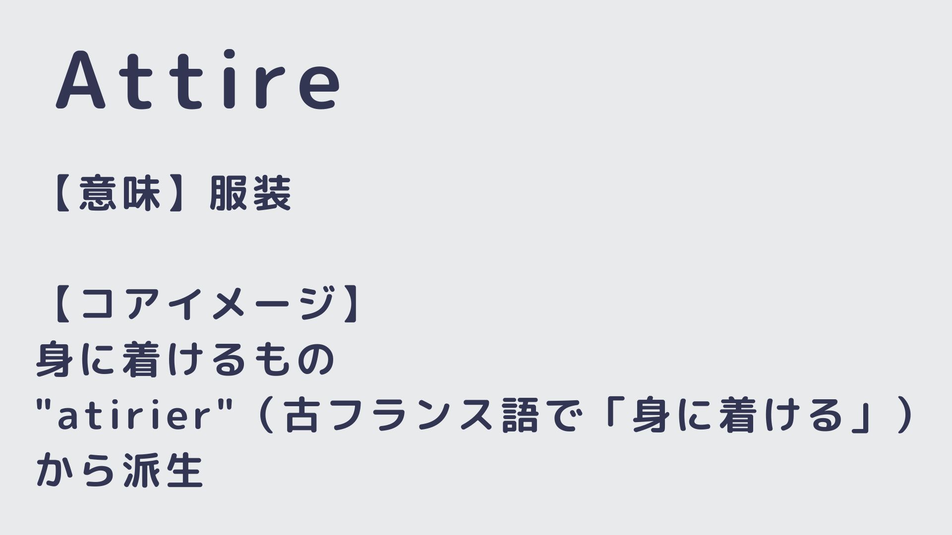 1日5分 TOEIC英単語 attire 映画をフックにして難単語を覚える